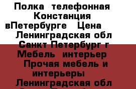 Полка  телефонная  “Констанция“  вПетербурге › Цена ­ 270 - Ленинградская обл., Санкт-Петербург г. Мебель, интерьер » Прочая мебель и интерьеры   . Ленинградская обл.,Санкт-Петербург г.